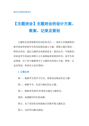 【主題班會】主題班會的設(shè)計方案、教案、記錄及策劃.doc