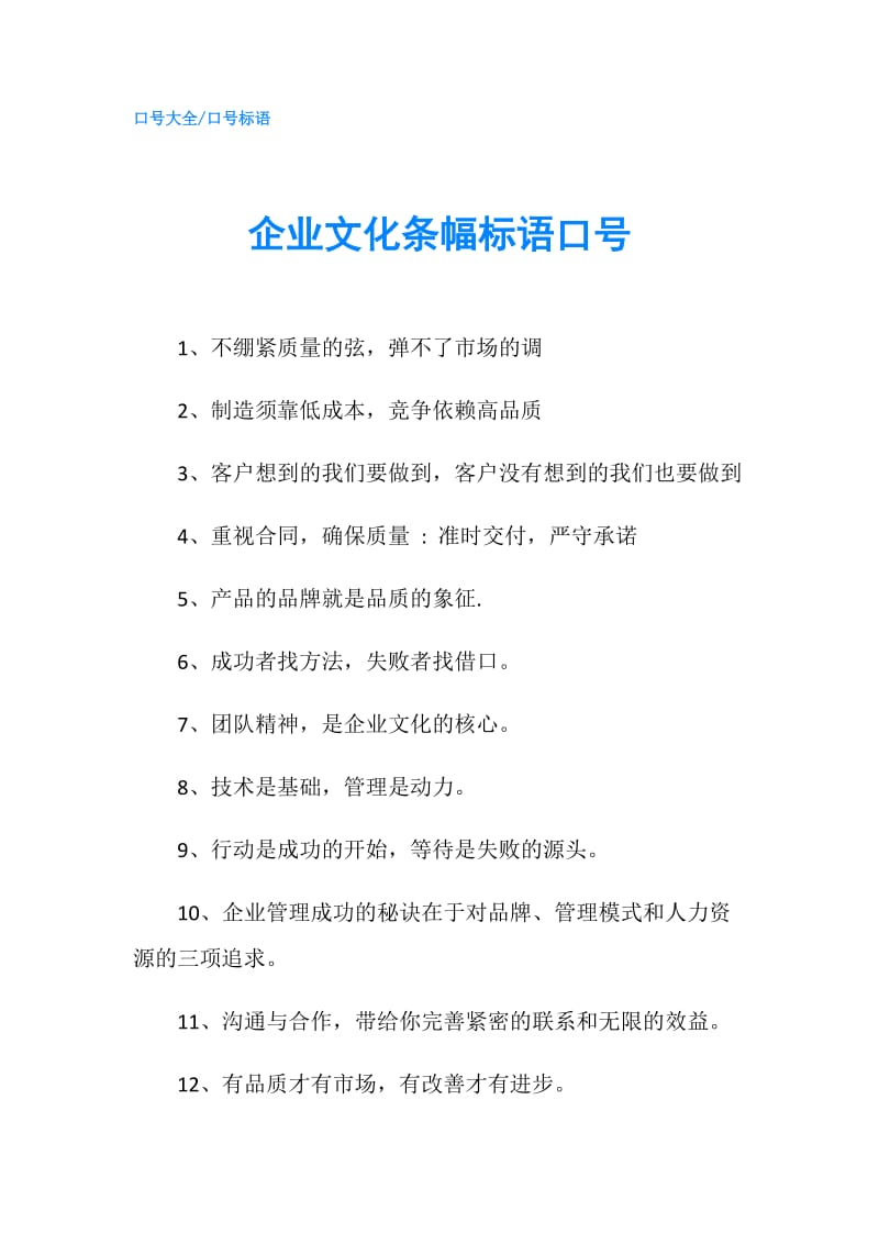 企业文化条幅标语口号.doc_第1页