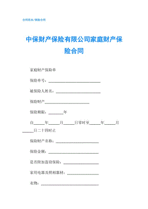 中保財產(chǎn)保險有限公司家庭財產(chǎn)保險合同.doc