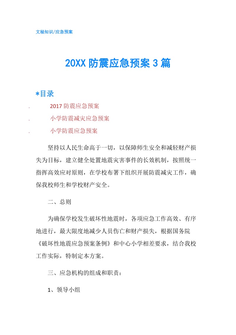 20XX防震应急预案3篇.doc_第1页