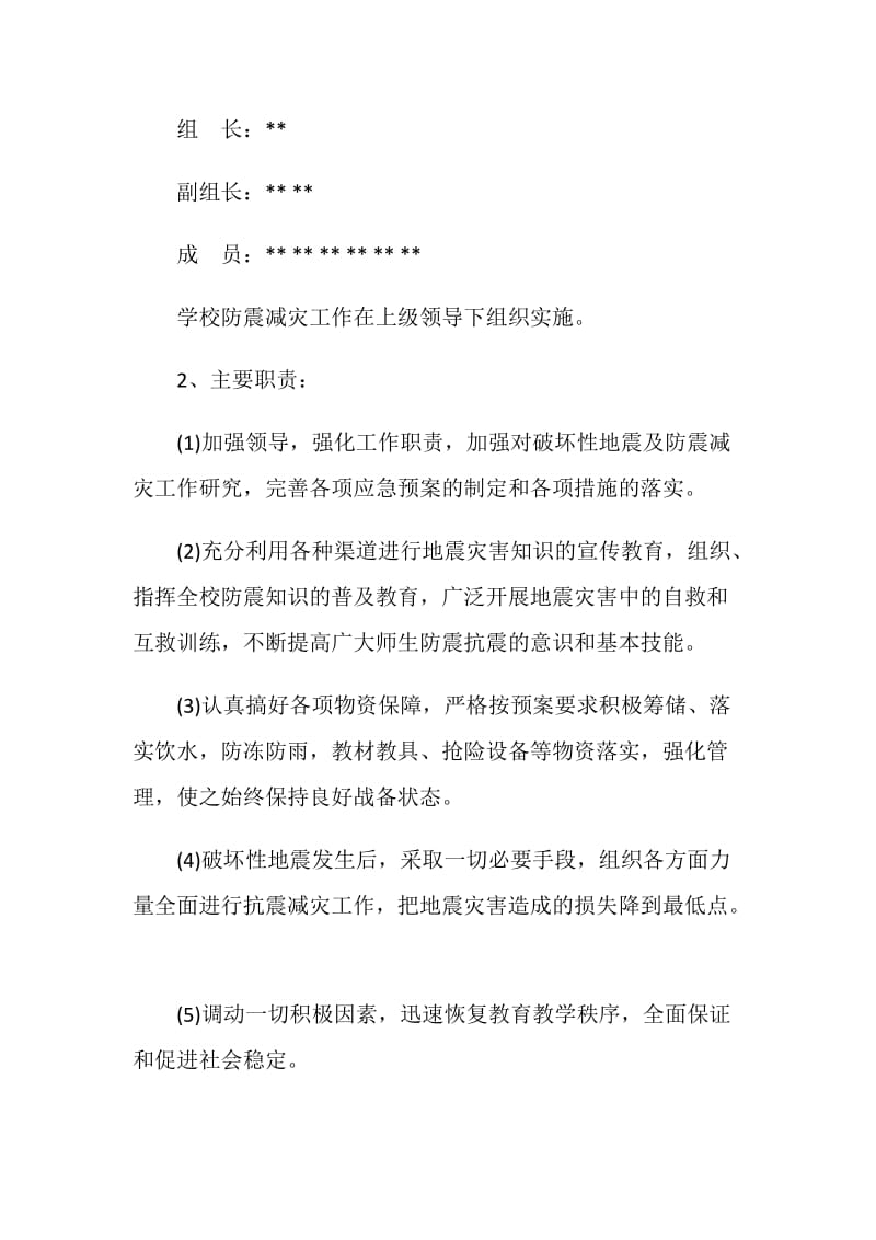 20XX防震应急预案3篇.doc_第2页