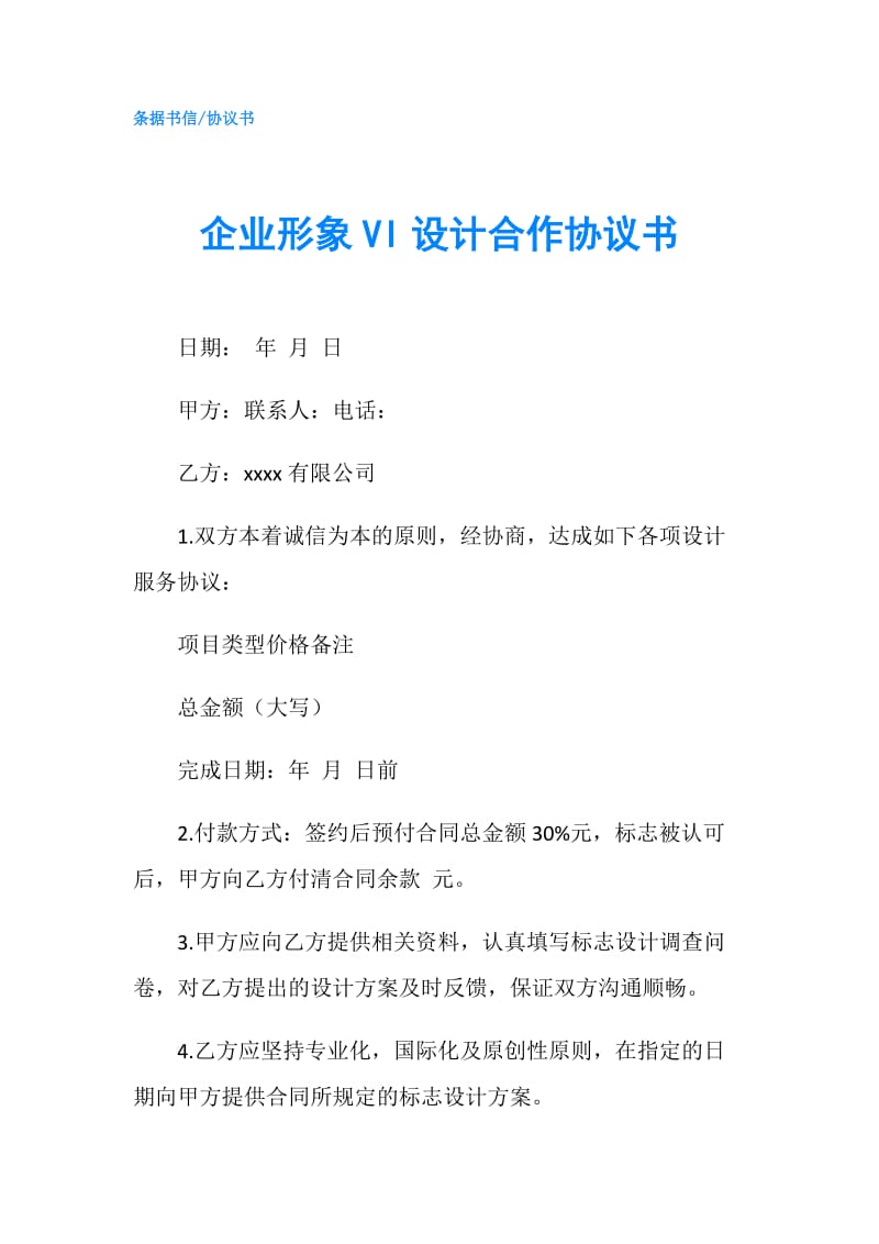 企业形象VI设计合作协议书.doc_第1页