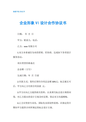 企業(yè)形象VI設(shè)計(jì)合作協(xié)議書.doc