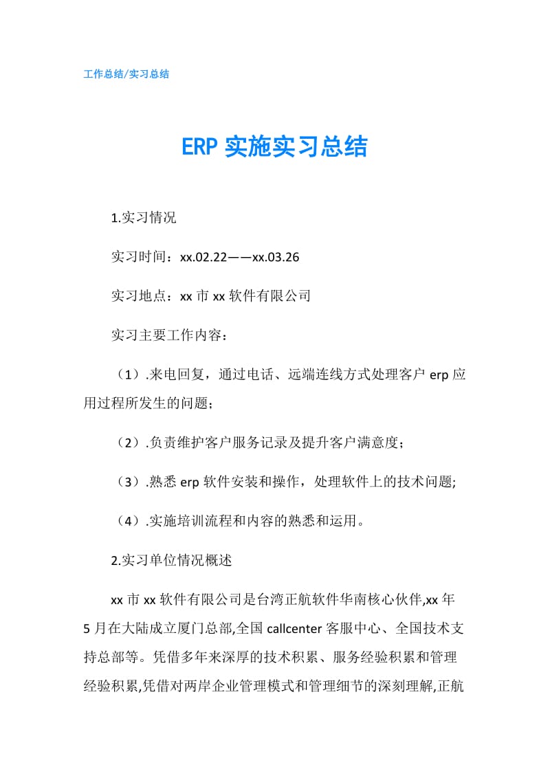 ERP实施实习总结.doc_第1页