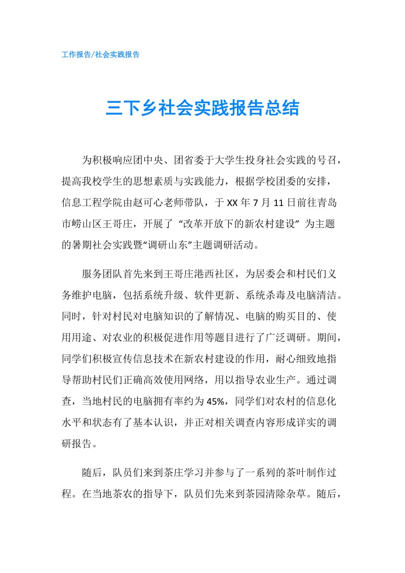 三下乡社会实践报告总结.doc_第1页