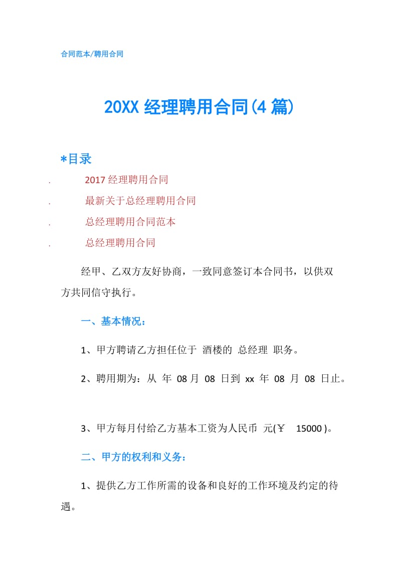 20XX经理聘用合同(4篇).doc_第1页