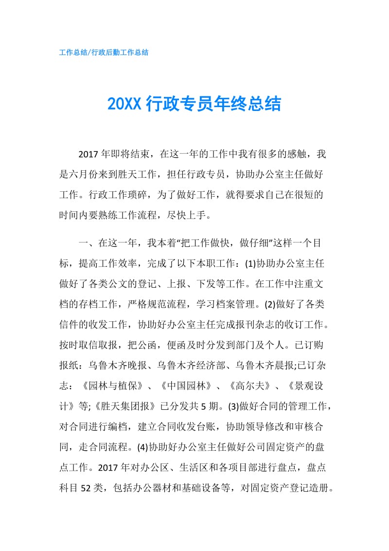 20XX行政专员年终总结.doc_第1页