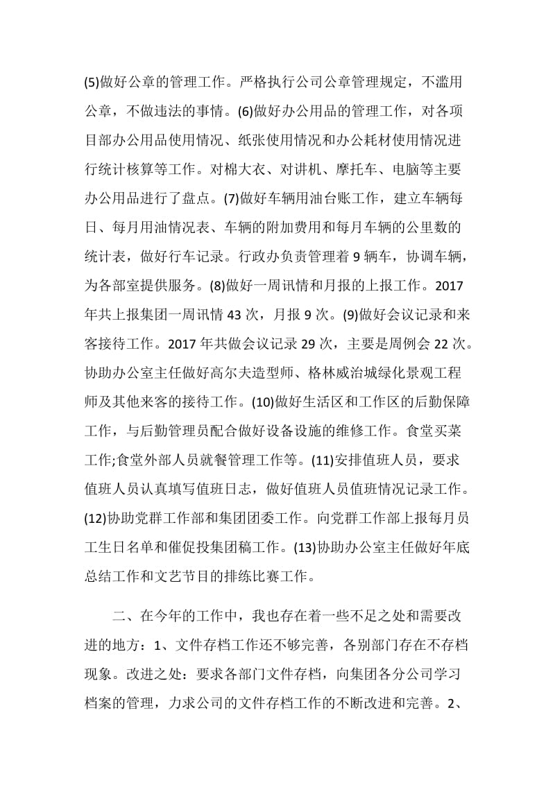 20XX行政专员年终总结.doc_第2页