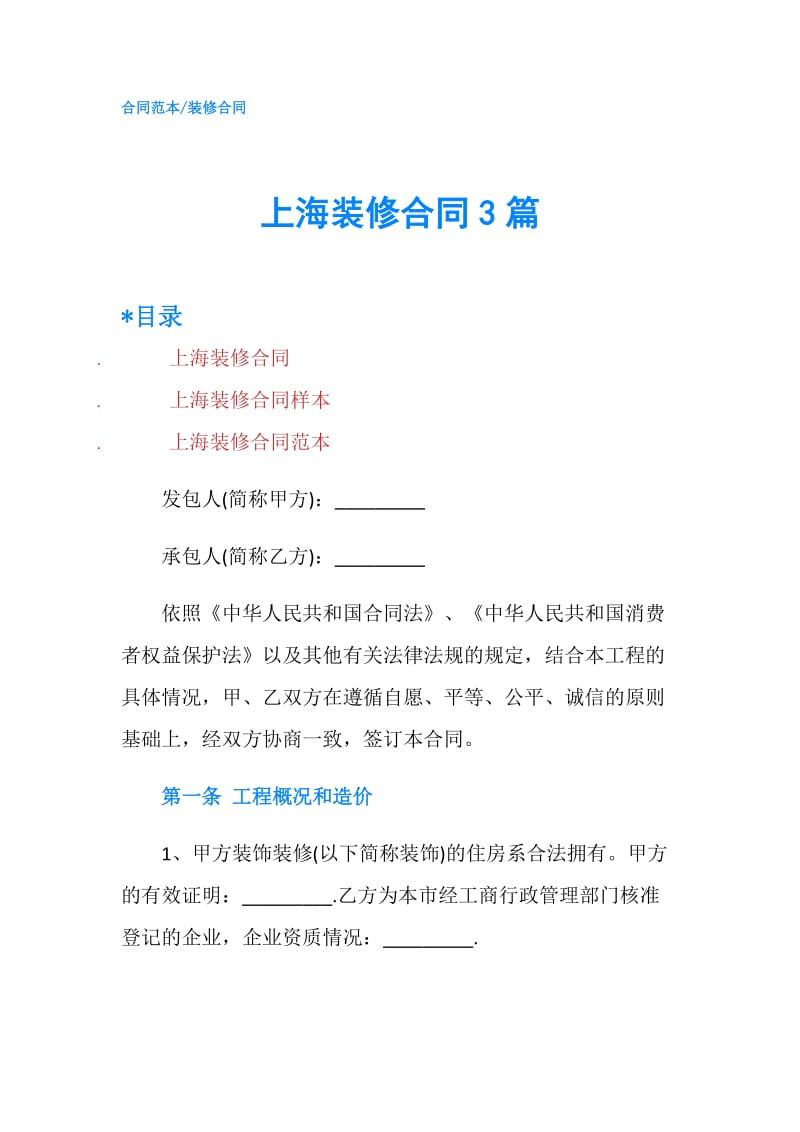 上海装修合同3篇.doc_第1页