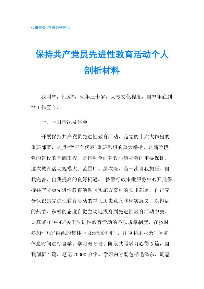 保持共产党员先进性教育活动个人剖析材料.doc_第1页