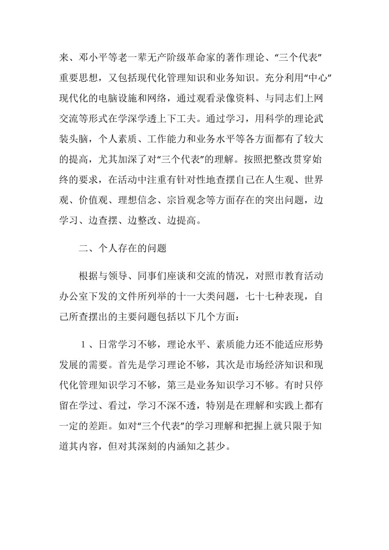 保持共产党员先进性教育活动个人剖析材料.doc_第2页