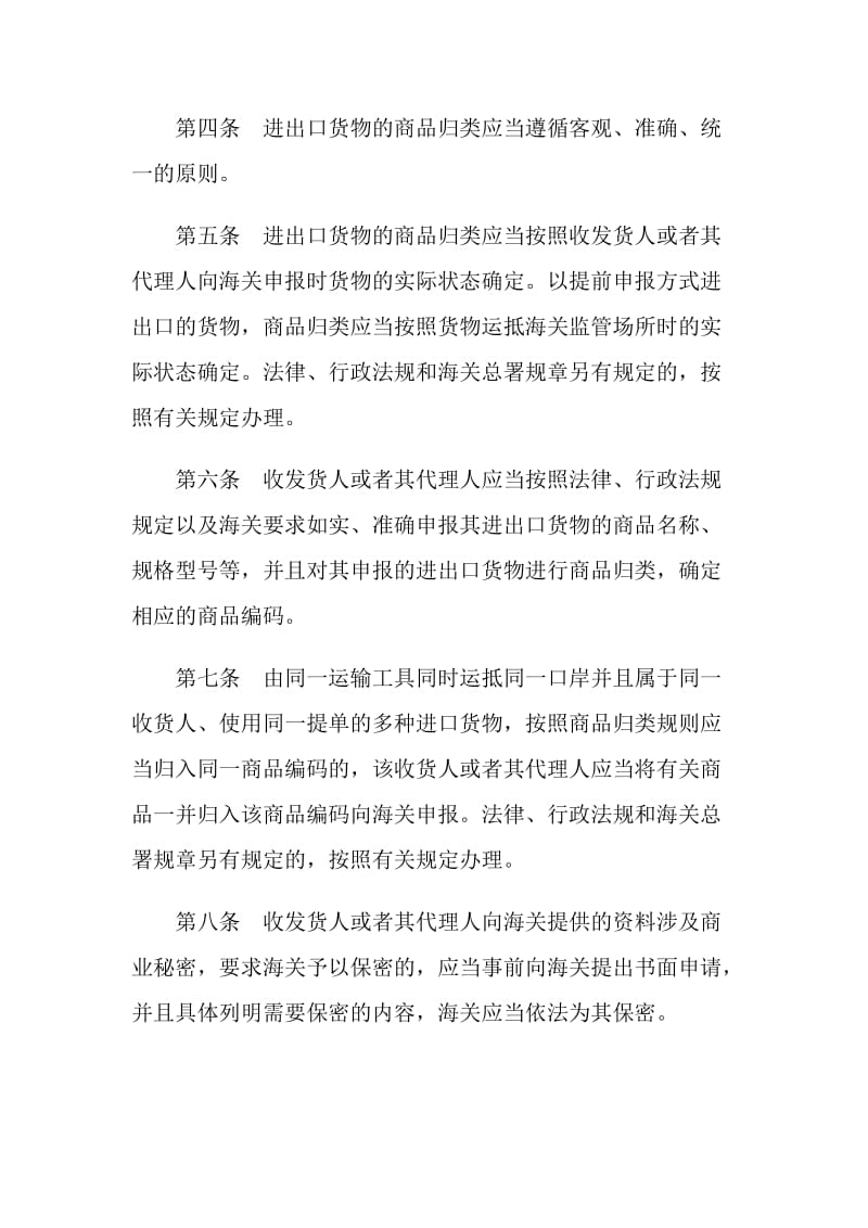 中华人民共和国海关进出口货物商品归类管理规定.doc_第2页