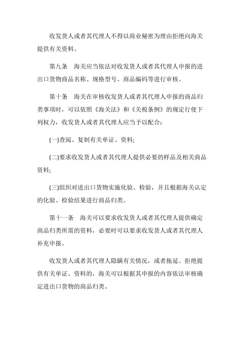 中华人民共和国海关进出口货物商品归类管理规定.doc_第3页