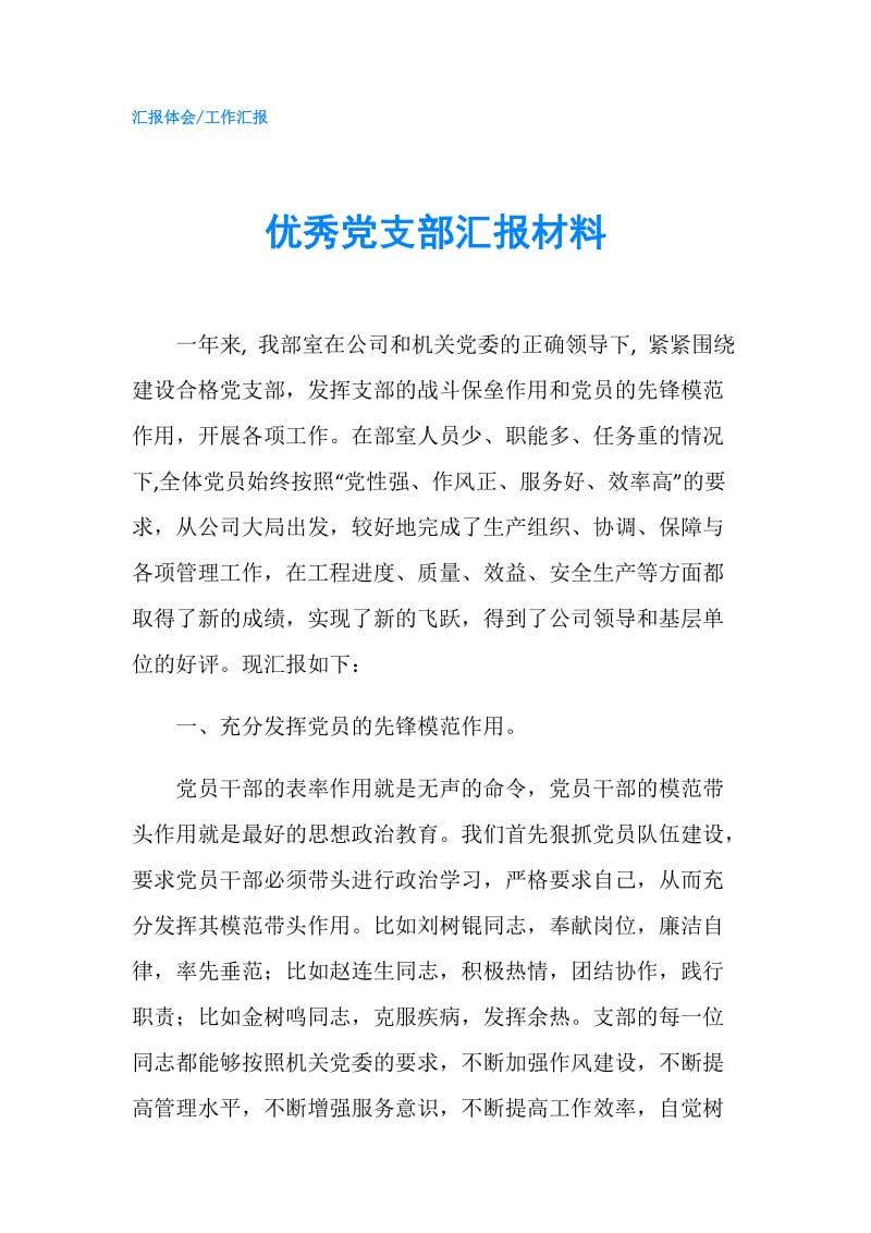 优秀党支部汇报材料.doc_第1页