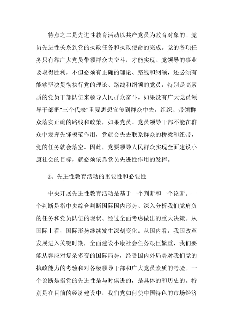 与时俱进迎难而上永葆党员先进性.doc_第2页