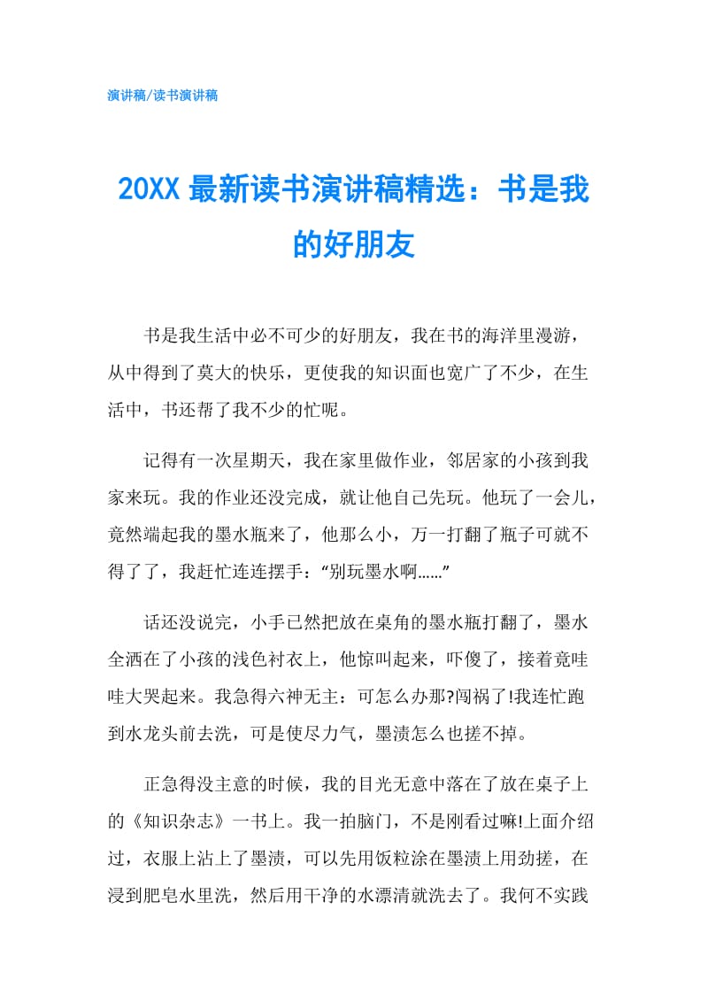 20XX最新读书演讲稿精选：书是我的好朋友.doc_第1页