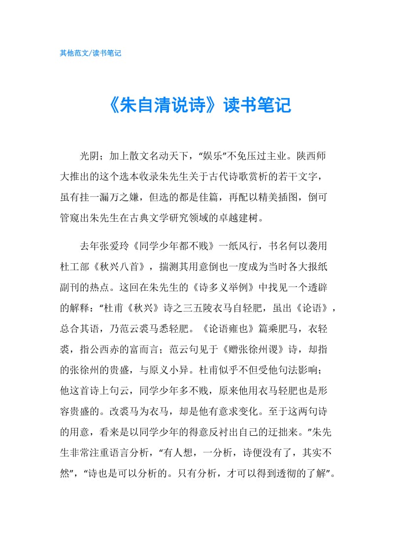 《朱自清说诗》读书笔记.doc_第1页