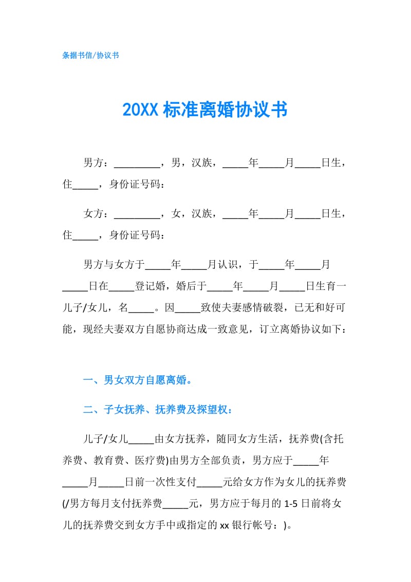 20XX标准离婚协议书.doc_第1页