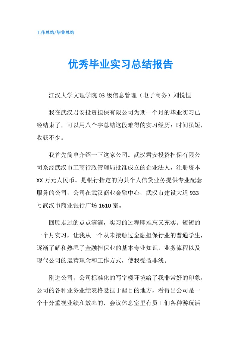 优秀毕业实习总结报告.doc_第1页