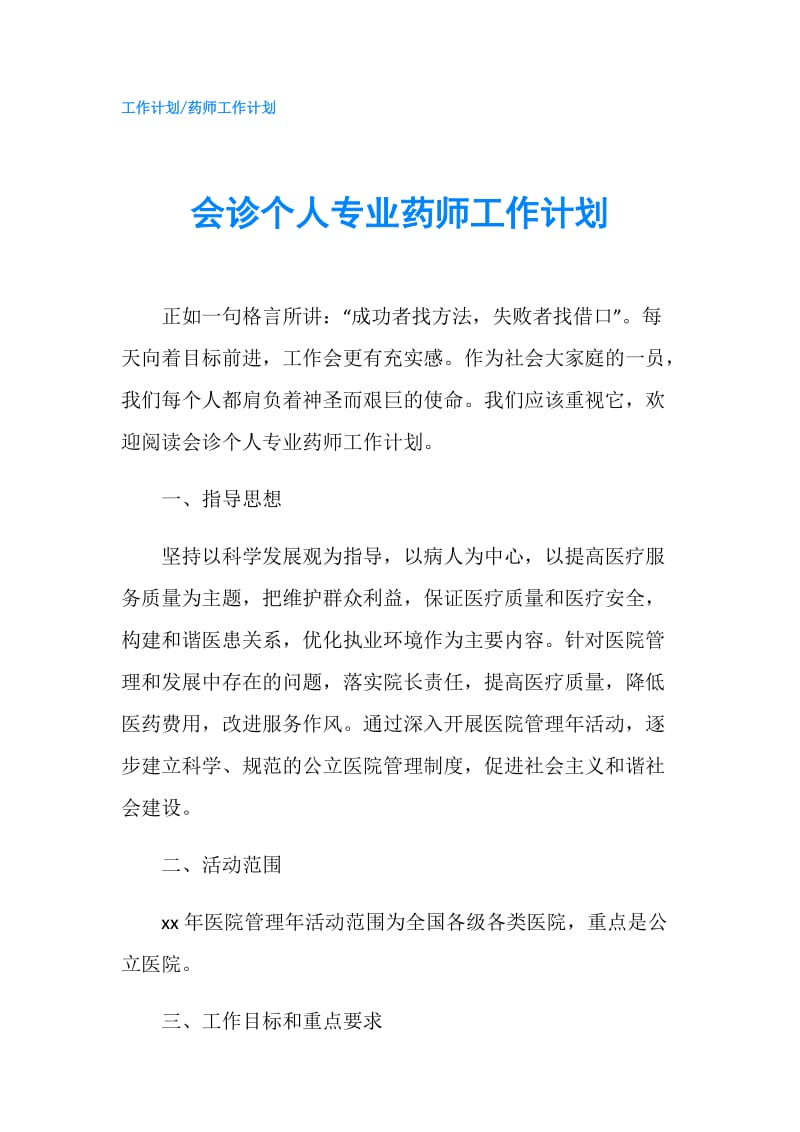 会诊个人专业药师工作计划.doc_第1页