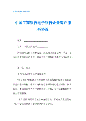 中國(guó)工商銀行電子銀行企業(yè)客戶服務(wù)協(xié)議.doc