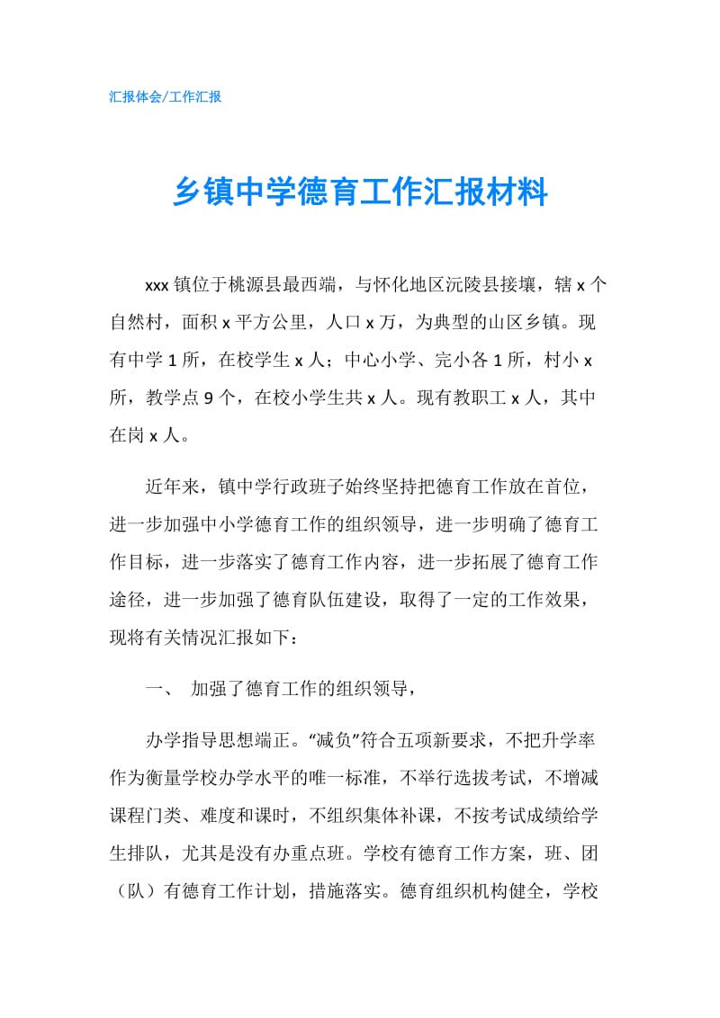 乡镇中学德育工作汇报材料.doc_第1页