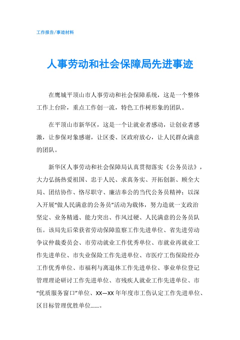 人事劳动和社会保障局先进事迹.doc_第1页