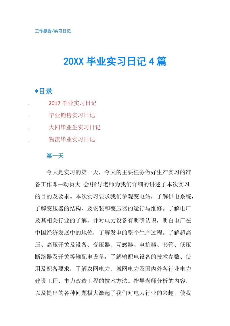 20XX毕业实习日记4篇.doc_第1页