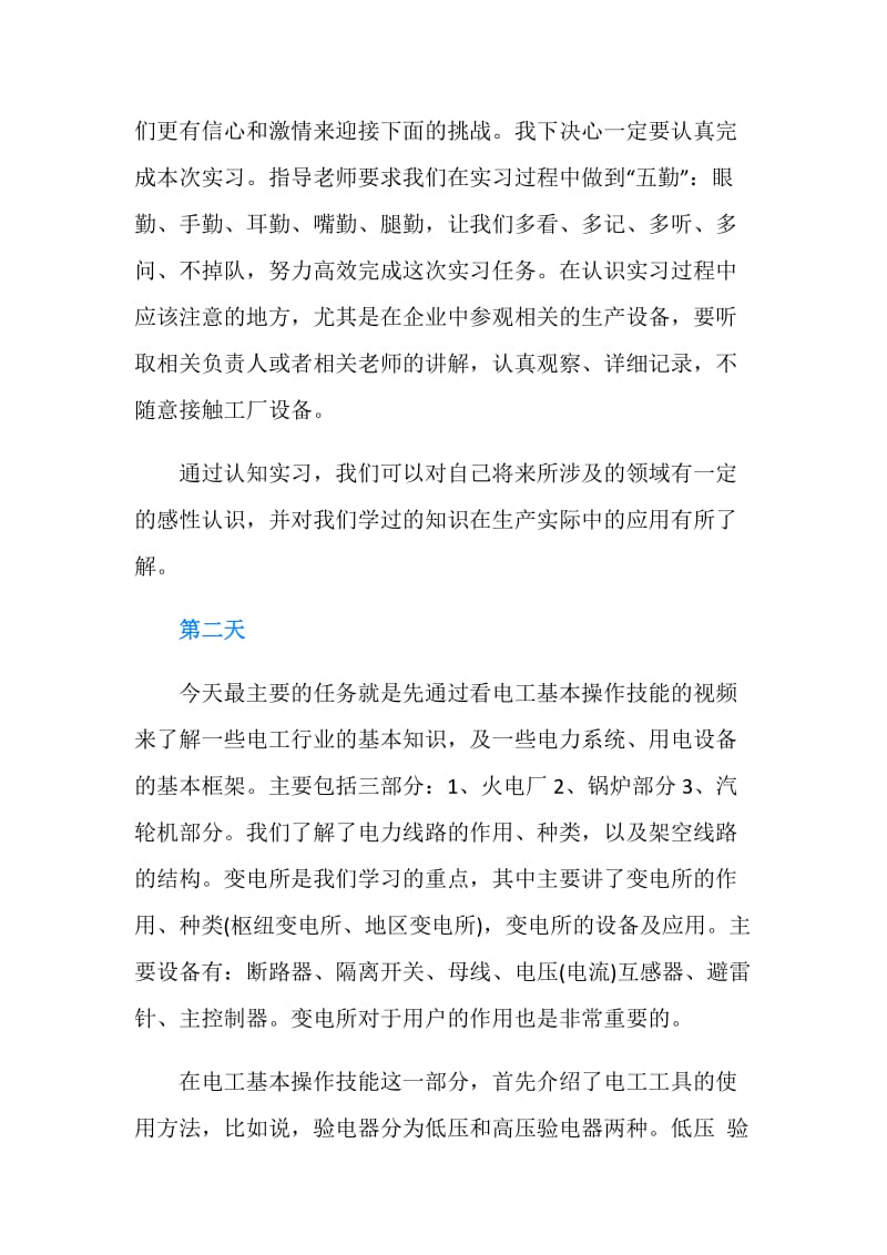 20XX毕业实习日记4篇.doc_第2页