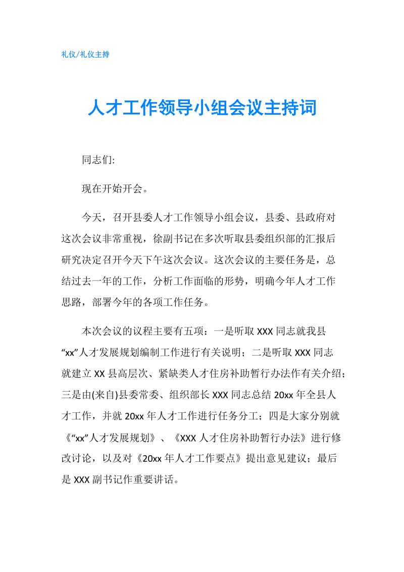 人才工作领导小组会议主持词.doc_第1页