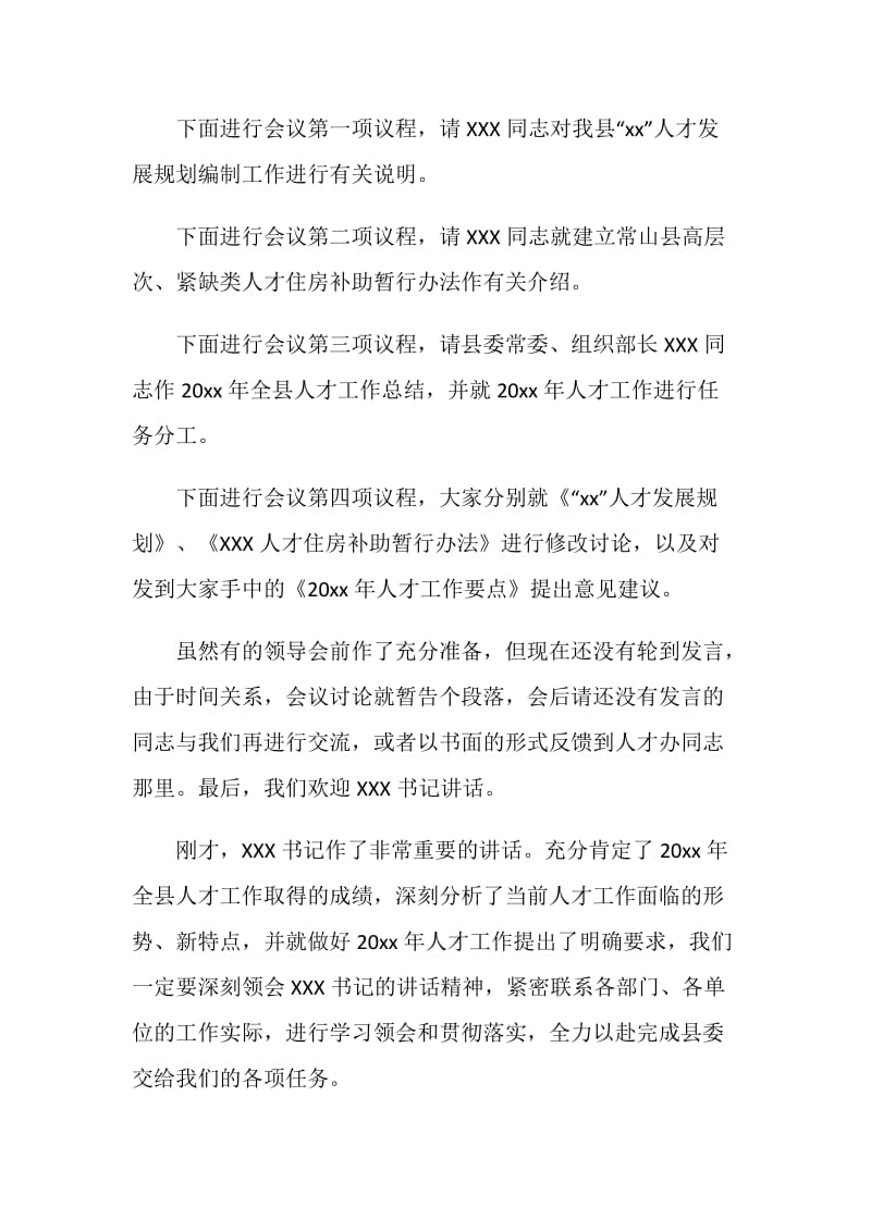 人才工作领导小组会议主持词.doc_第2页