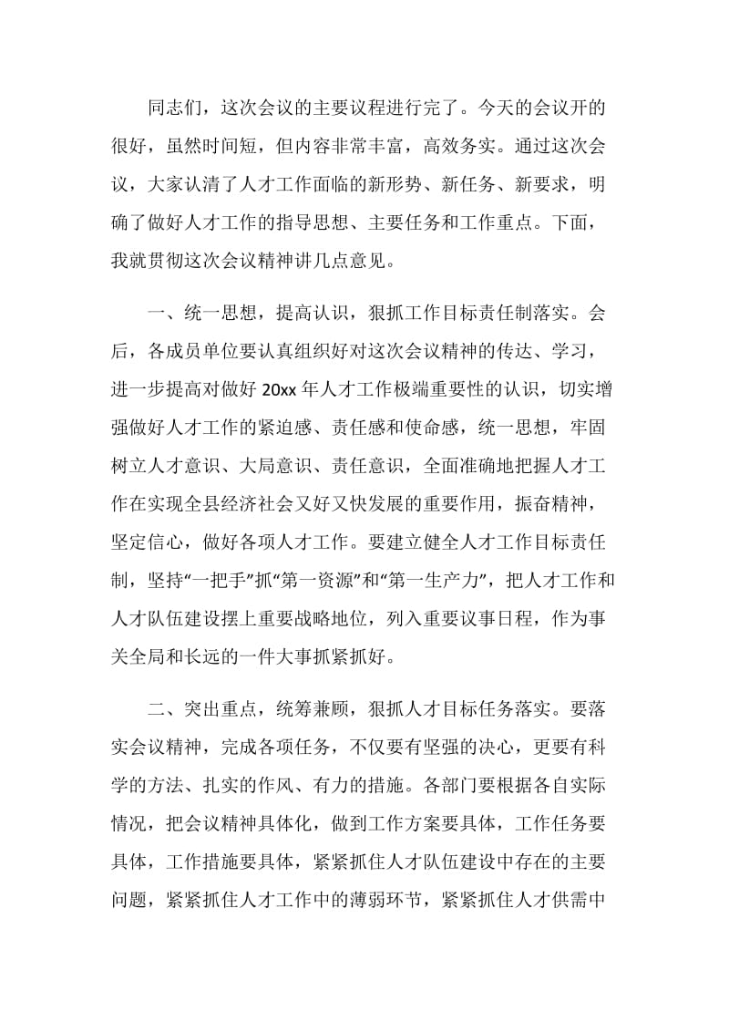 人才工作领导小组会议主持词.doc_第3页