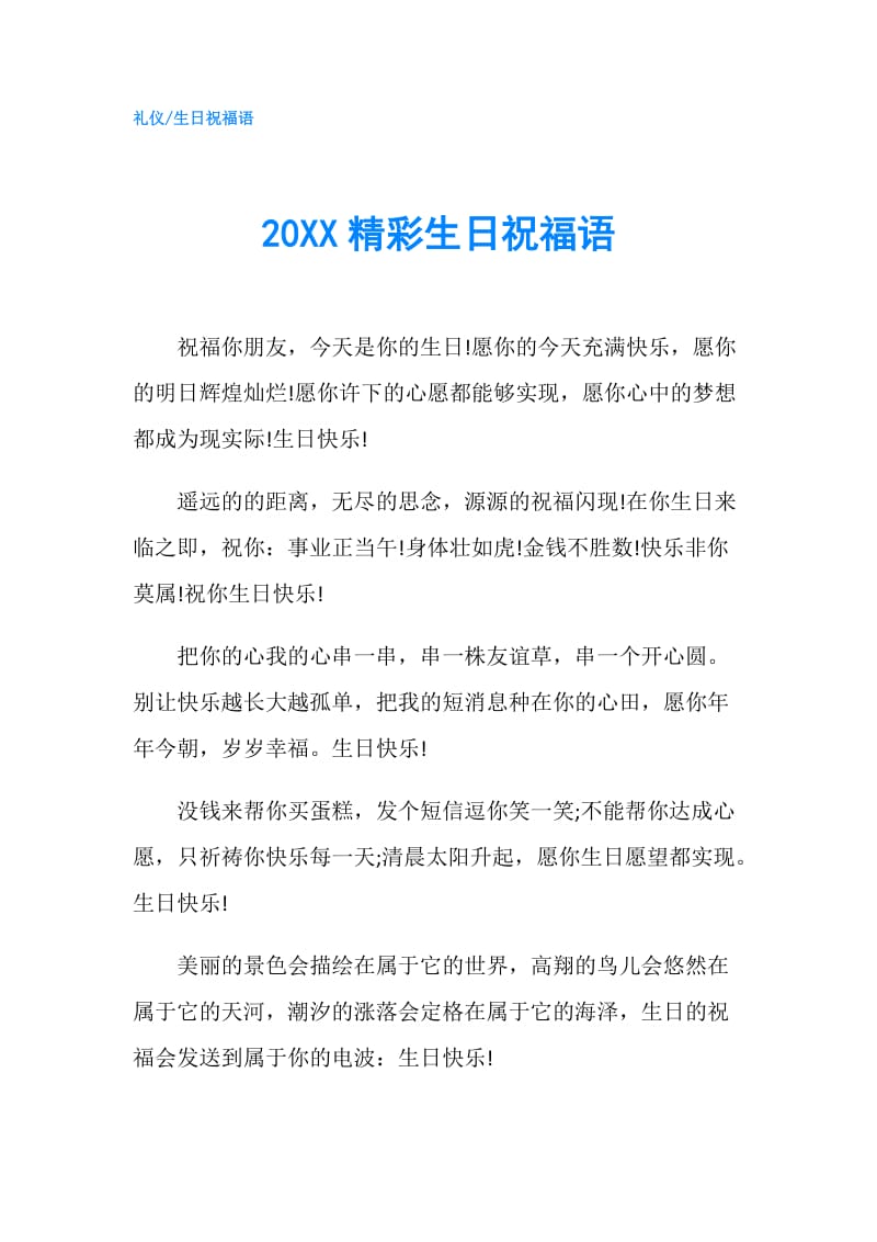 20XX精彩生日祝福语.doc_第1页