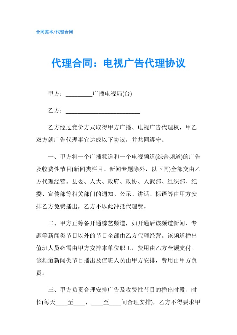 代理合同：电视广告代理协议.doc_第1页