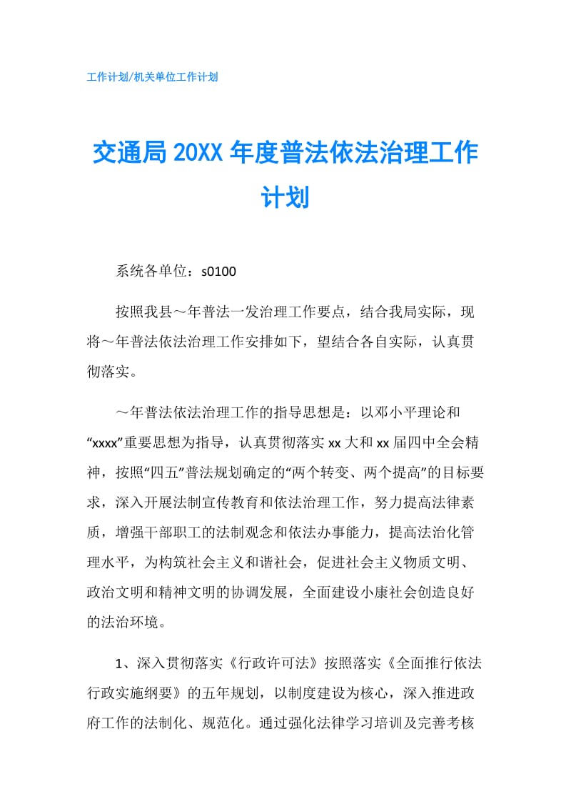 交通局20XX年度普法依法治理工作计划.doc_第1页