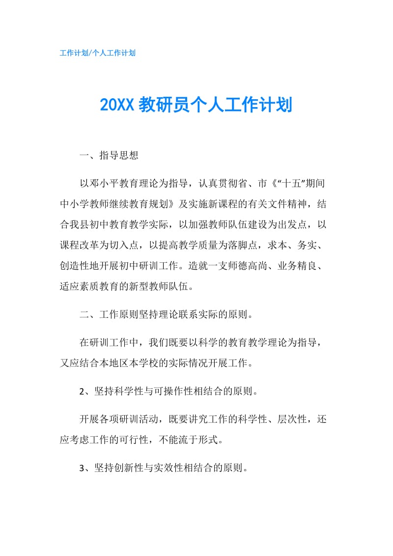 20XX教研员个人工作计划.doc_第1页