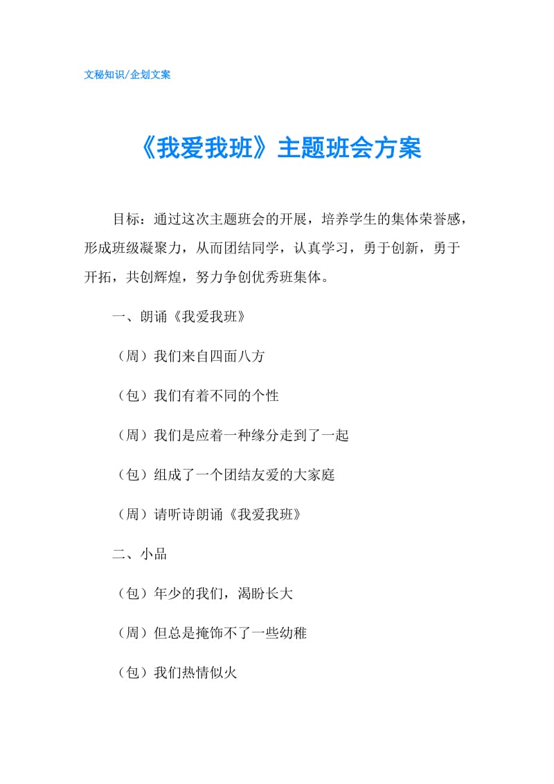 《我爱我班》主题班会方案.doc_第1页