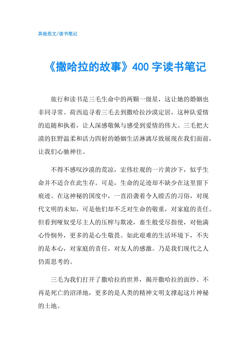 《撒哈拉的故事》400字读书笔记.doc_第1页