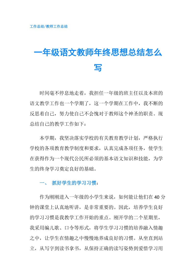 一年级语文教师年终思想总结怎么写.doc_第1页