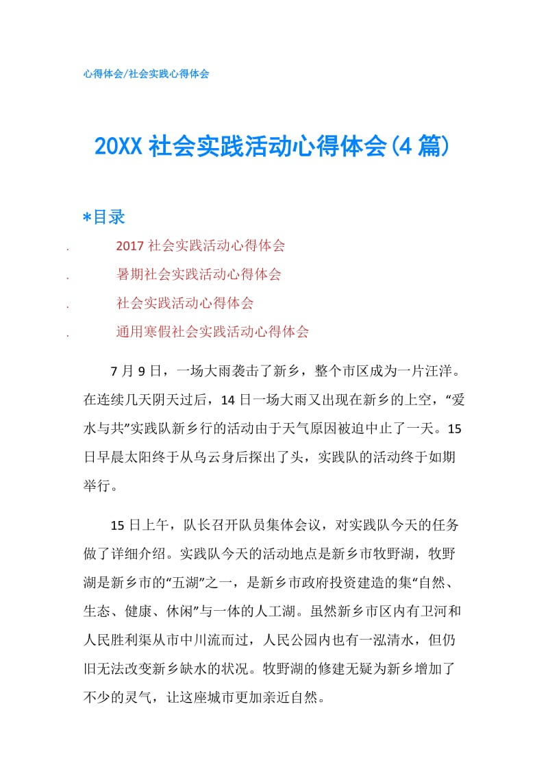 20XX社会实践活动心得体会(4篇).doc_第1页