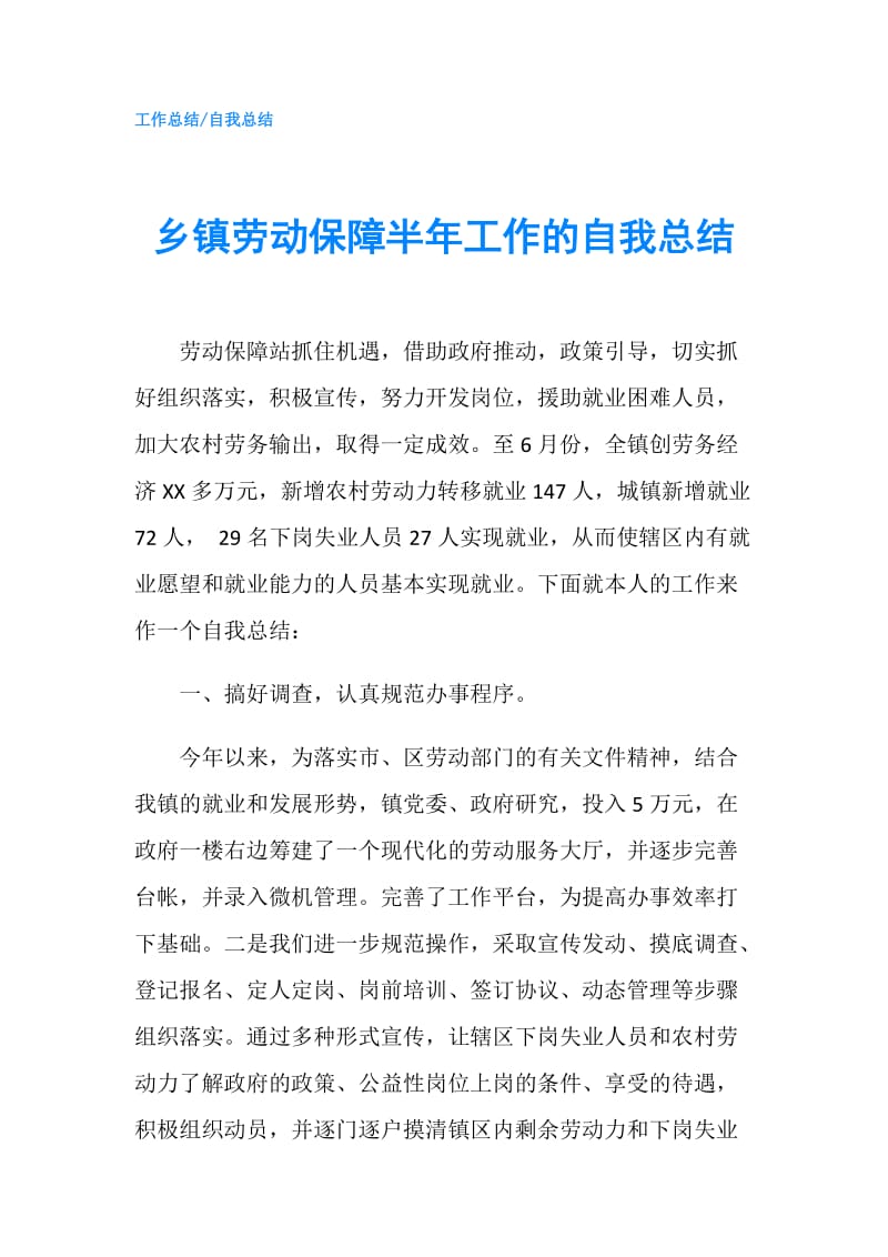 乡镇劳动保障半年工作的自我总结.doc_第1页