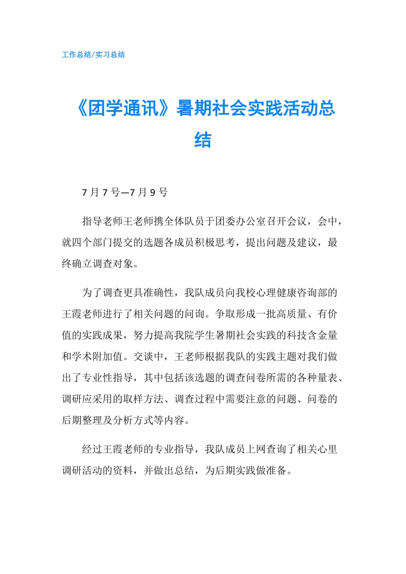 《团学通讯》暑期社会实践活动总结.doc_第1页