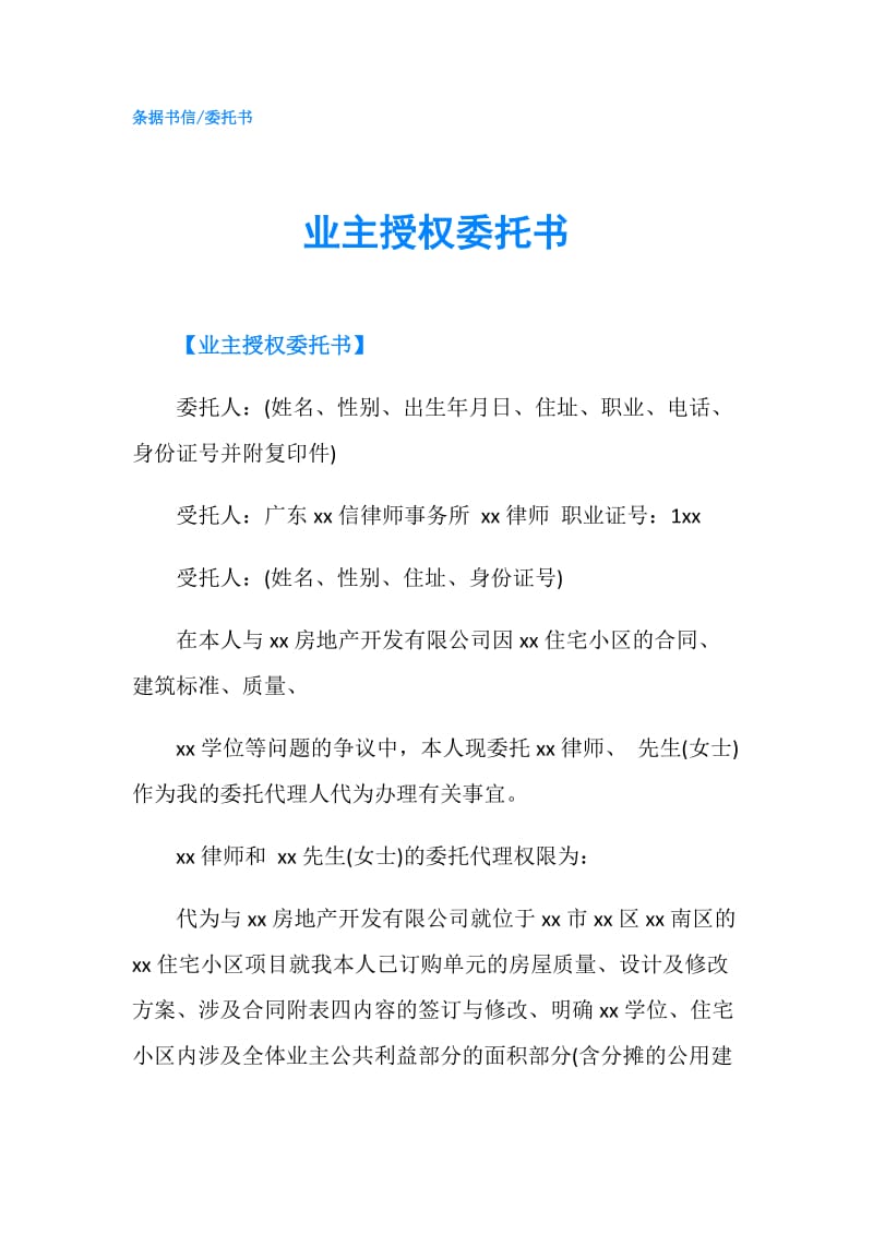 业主授权委托书.doc_第1页