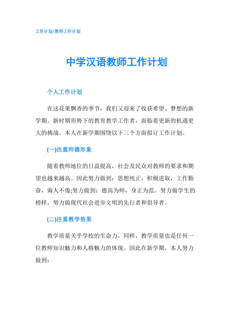 中学汉语教师工作计划.doc_第1页