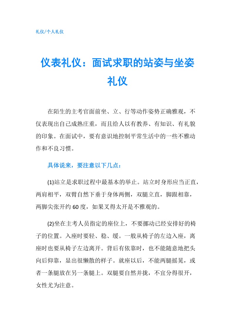 仪表礼仪：面试求职的站姿与坐姿礼仪.doc_第1页