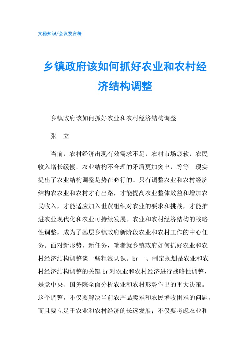 乡镇该如何抓好农业和农村经济结构调整.doc_第1页