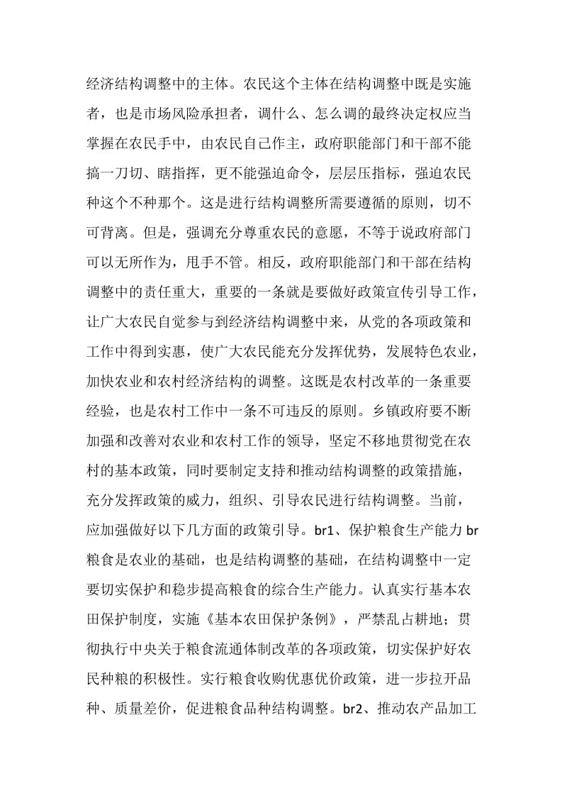 乡镇该如何抓好农业和农村经济结构调整.doc_第3页