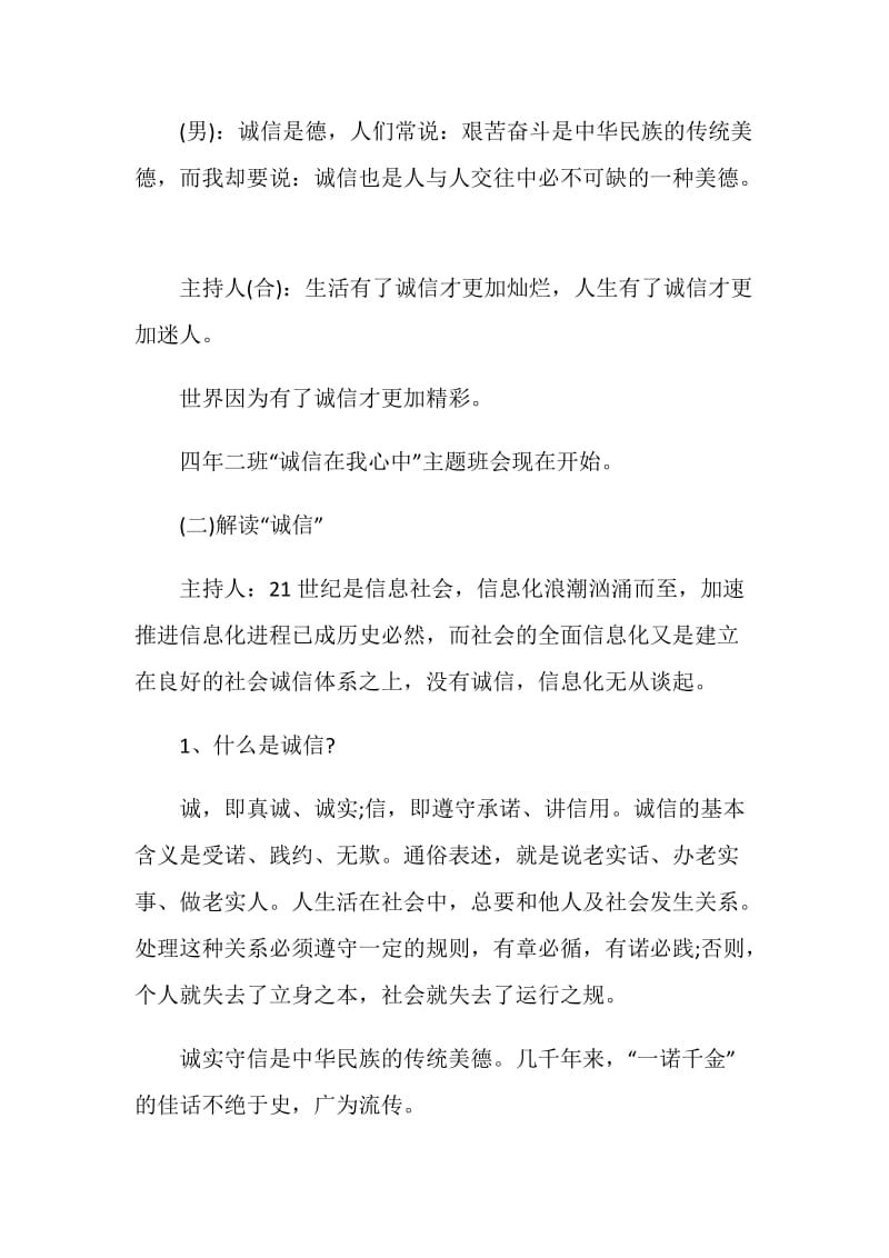 《诚信在我心中》主题班会活动方案.doc_第2页