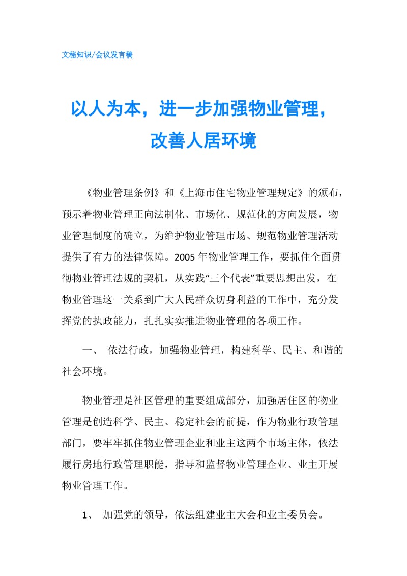 以人为本进一步加强物业管理改善人居环境.doc_第1页