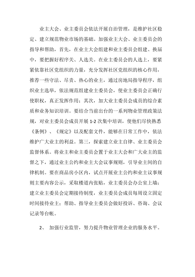 以人为本进一步加强物业管理改善人居环境.doc_第2页